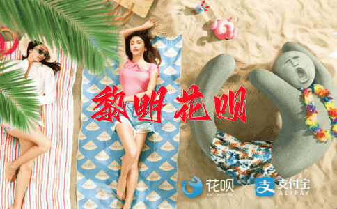 火烧眉毛花呗